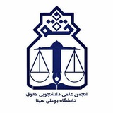 انجمن علمی حقوق دانشگاه بوعلی سینا