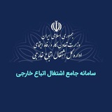 اشتغال و اقامت اتباع خارجی