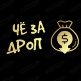 ЧЁ ЗА ДРОП