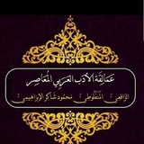عمالقة الأدب العربي المعاصر الرافعي المنفلوطي محمود شاكر الإبراهيمي