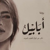 رواية ابابيل