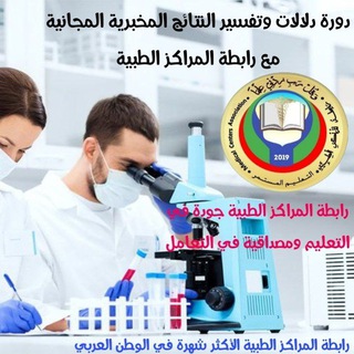دورة تفسير النتائج المخبرية❺