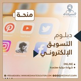 قناة دبلوم التسويق الإلكتروني 28 - Digital Marketing :