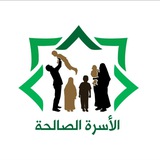 الأسرة الصالحة 🌙