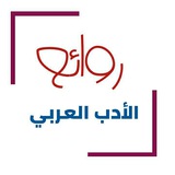 روائع الأدب العربي