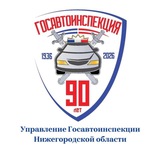 Госавтоинспекция Нижегородской области