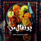 • پرتقالِ من 🍊 🍃