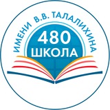 Школа № 480