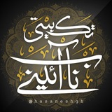 تک بیت ناب آیینی