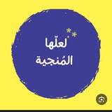 لعلها المنجيه 🕊️ 🌿