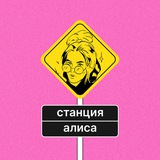 станция алиса