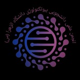 انجمن علمی دانشجویی بیوتکنولوژی دانشگاه الزهرا(س)