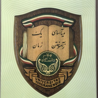 میاسای ز آموختن یک زمان 📚 Never stop learning 📚 حقوق و ایران / Law & Iran