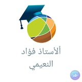 الأستاذ فؤاد النعيمي