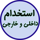 استخدام فنی و مهندسی