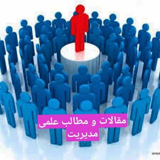 مقالات و مطالب علمی مدیریت