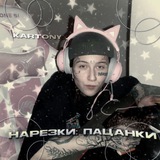 ПАЦАНКИ 10 нарезки kartonyx