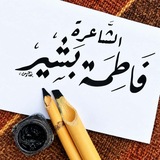 فاطمة الزهراء بشير