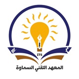 المعهد التقني السماوة