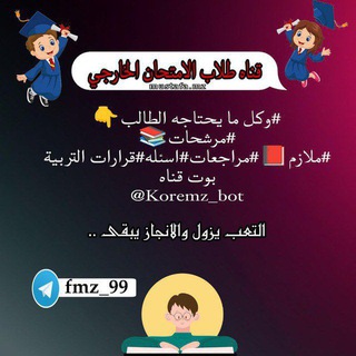 قناه طلاب الامتحان الخارجي