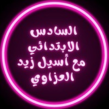 الاستاذة اسيل زيد العزاوي ❤ الصف السادس الابتدائي ❤