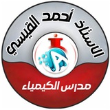 أحمد القيسي للكيمياء