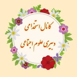 🌸 کانال دبیری علوم اجتماعی(مطالعات اجتماعی) 🌸
