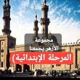 مجموعة الأزهر يجمعنا ١ ( المرحلة الإبتدائية )