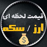 قیمت لحظه ای ارز/سکه💰