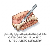 SURGERY 4_ جراحة الأطفال والجراحة العظمية والتجميلية
