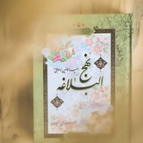 نهج البلاغة