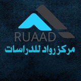 رواد للدراسات