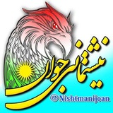 نیشتمانی 🌷 جوان