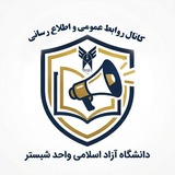 پیک دانشگاه آزاد اسلامی شبستر