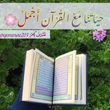 حياتنا مع القرآن أجمل 🌸