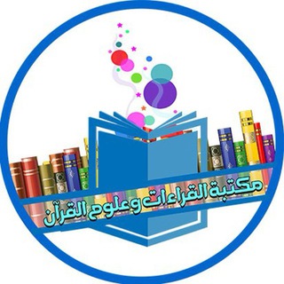 مصادر القراءات وعلوم القرآن