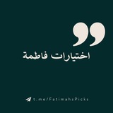 اختيارات فاطمـة