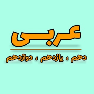 📚 عربی دهم یازدهم و.📚