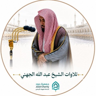 تلاوات الشيخ د. عبدالله الجهني