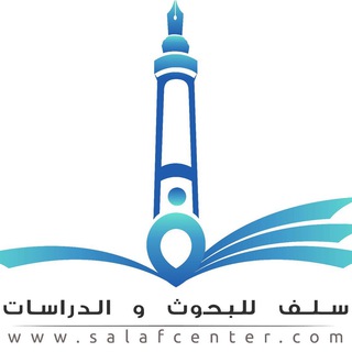 مركز سلف للبحوث والدراسات