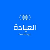 العيادة - Aleyada