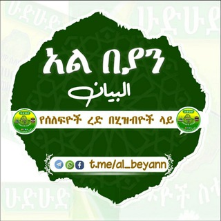 📚 አል-በያን البيان 🛰