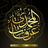 عرفات بن حسن المحمدي