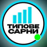 ⚡Типове Сарни