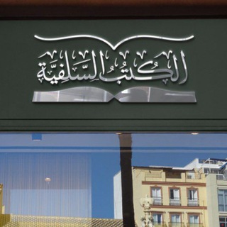 📚الكتب السلفية📚