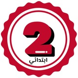 الثانية ابتدائي 🇩🇿