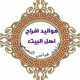 مواليد وأفراح اهل البيت
