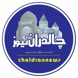 چالدران نیوز