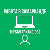 Работа в Самарканде