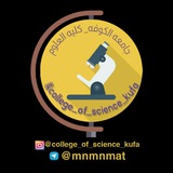 كلية العلوم جامعة الكوفة